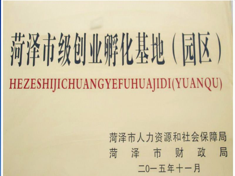 菏澤市級創(chuàng  )業(yè)孵化基地